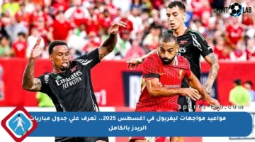 مواعيد مواجهات ليفربول في أغسطس 2025.. تعرف على جدول مباريات الريدز بالكامل